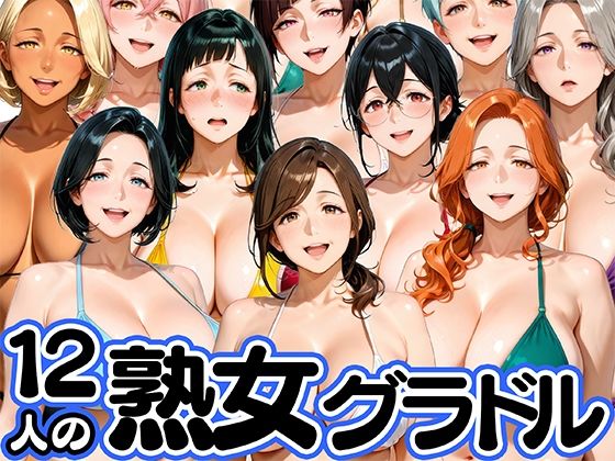 【どちゃエロ】12人の熟女グラドル、最初で最後のAVデビュー！｜d_752602