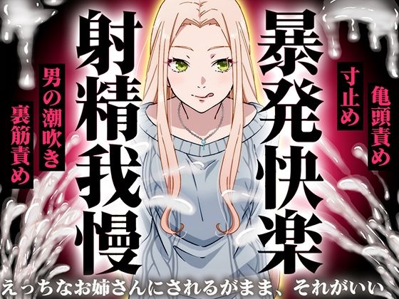 【どちゃエロ】【精液量を増やしたいドMマゾ特化】誰でも快感5倍UP！精液たっぷり溜めて暴発させるまでをギャルお姉さんに徹底管理されてください【射精我慢・亀頭責め・射精管理】｜d_752630