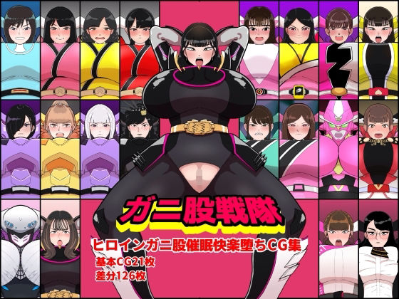 【どちゃエロ】ガニ股戦隊ヒロインガニ股催●快楽堕ちCG集｜d_752715