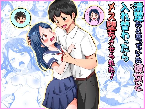 【どちゃエロ】清楚だと思っていた彼女と入れ替わったらメス堕ちさせられた！｜d_752790