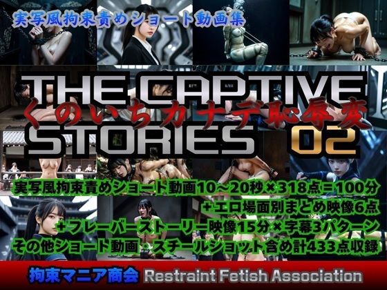 【どちゃエロ】実写風拘束責めショート動画集 The Captive Stories 02 くのいちカナデ恥辱変｜d_752796