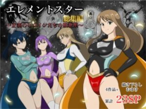 【どちゃエロ】エレメントスター:総集編〜正義のヒロインたちの敗北集〜｜d_752799