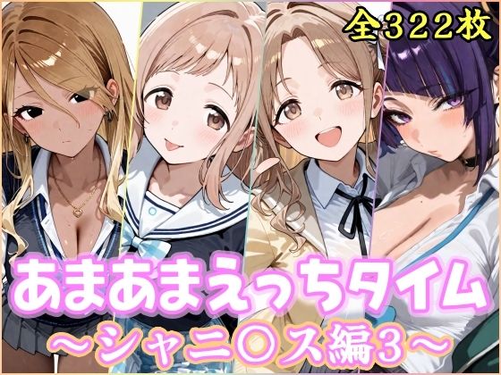 【どちゃエロ】あまあまえっちタイム シャニ〇ス編3｜d_752806