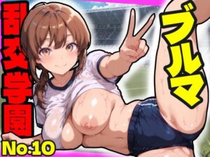 【どちゃエロ】乱交学園No.10〜ブルマ編〜体育授業でブルマ・体操着女子をハメまくれ！【CG500枚】｜d_752835