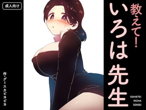【どちゃエロ】教えて！いろは先生｜d_752905