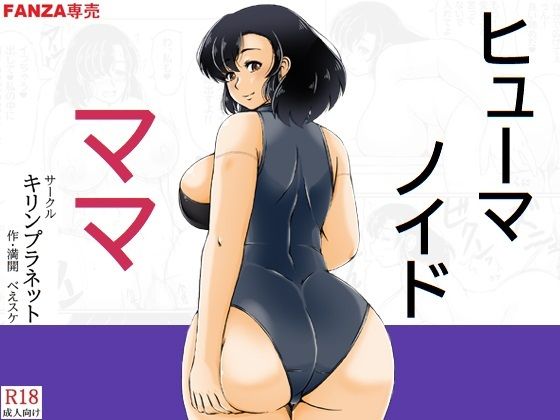 【どちゃエロ】ヒューマノイドママ｜d_752959