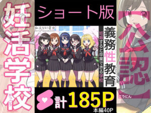 【どちゃエロ】【ショート版】義務性教育〜妊娠すると卒業できる学校〜｜d_753085