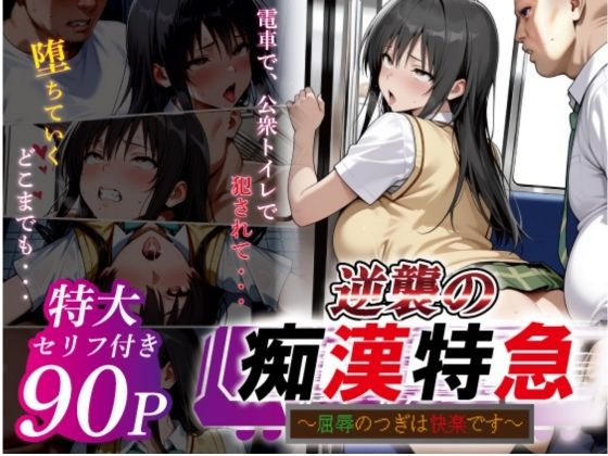 【どちゃエロ】逆襲の痴●特急-古●川唯-｜d_753164