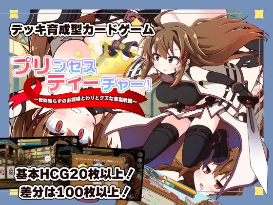 【どちゃエロ】プリンセスティーチャー！〜世間知らずなお姫様と割とクズな家庭教師〜｜d_753167