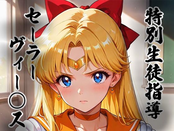 【どちゃエロ】煌:特別生徒指導〜セーラーヴィー○ス〜｜d_753208