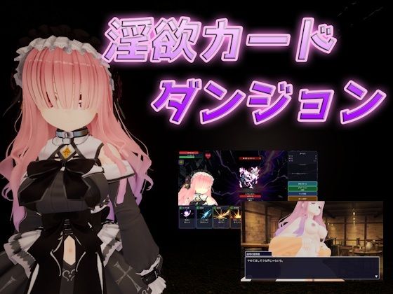 【どちゃエロ】淫欲カードダンジョン｜d_753342