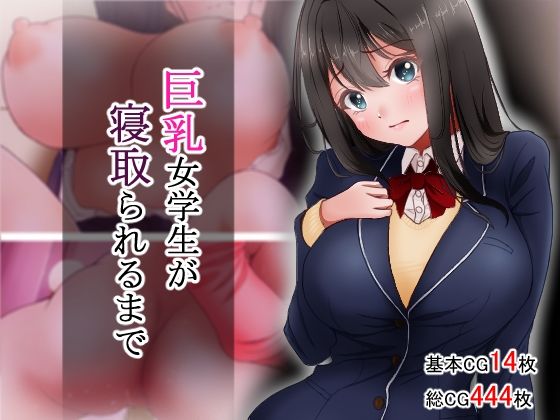【どちゃエロ】巨乳女学生が寝取られるまで｜d_753413