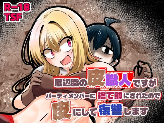 【どちゃエロ】底辺職の皮職人ですがパーティメンバーに捨て駒にされたので皮にして復讐します｜d_753431