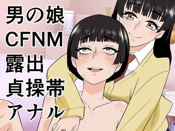 【どちゃエロ】男の娘は義妹に逆らえない｜d_753445