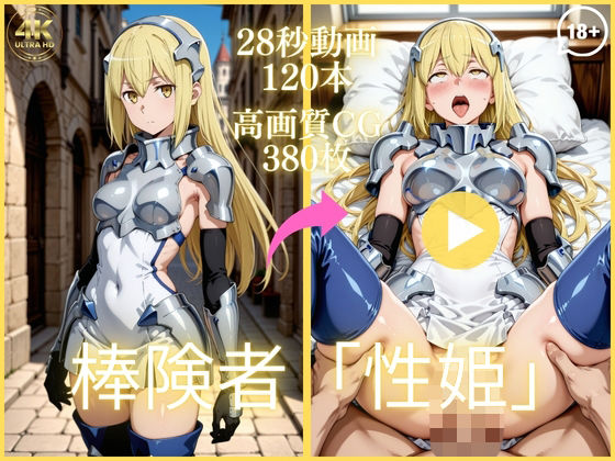 【どちゃエロ】棒険者「性姫」【大ボリューム動画約1時間＆CG380枚！】｜d_753460