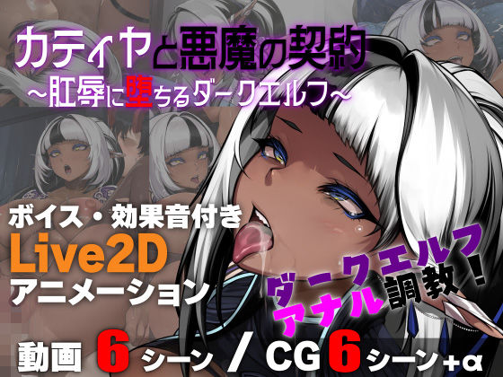 【どちゃエロ】カティヤと悪魔の契約 〜肛辱に堕ちるダークエルフ〜｜d_753465