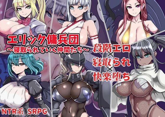 【どちゃエロ】エリック傭兵団〜寝取られていく仲間たち〜｜d_753503
