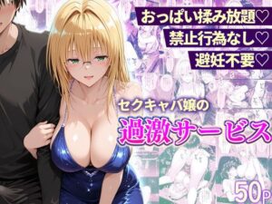 【どちゃエロ】おっぱい揉み放題！禁止行為無し！避妊不要！セクキャバ嬢の過激サービス〜ティアーユ編｜d_753536