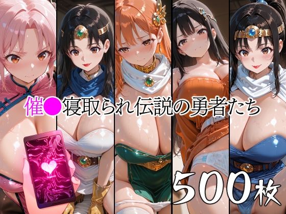 【どちゃエロ】催●寝取られ伝説の勇者たち｜d_753559