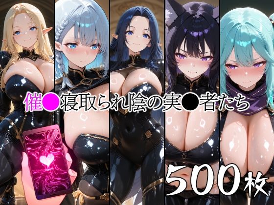 【どちゃエロ】催●寝取られ陰の実●者たち｜d_753563