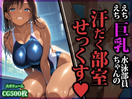 【どちゃエロ】えちえち巨乳水泳部員ちゃんの汗だく部室せっくす｜d_753584