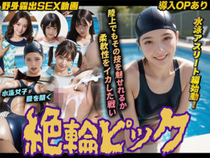 【どちゃエロ】【導入OPあり】絶倫ピック3〜水泳編〜【動画】｜d_753696