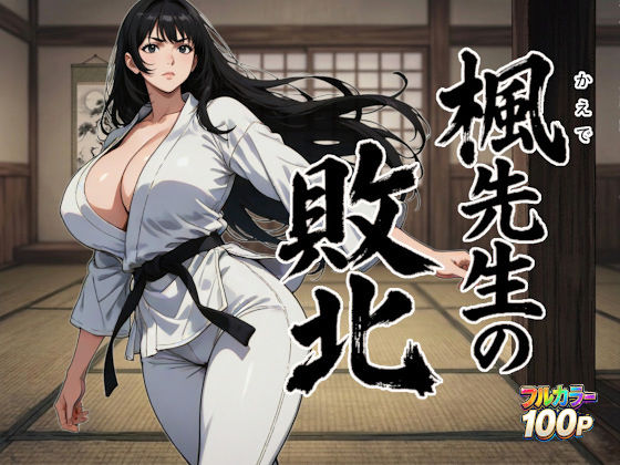 【どちゃエロ】楓先生の敗北｜d_753774