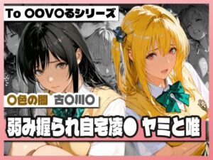 【どちゃエロ】弱み握られ自宅凌〇 闇と唯｜d_753778