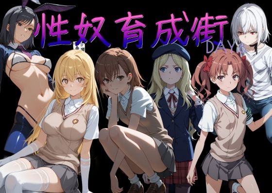 【どちゃエロ】性奴育成街day8｜d_753781
