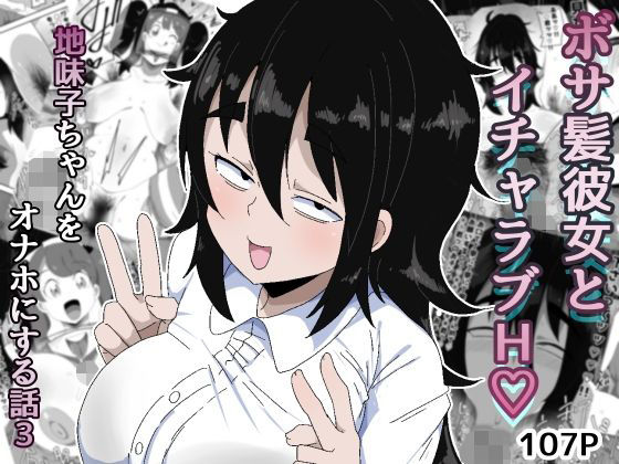 【どちゃエロ】ボサ髪彼女とイチャラブH 地味子ちゃんをオナホにする話し3｜d_753793