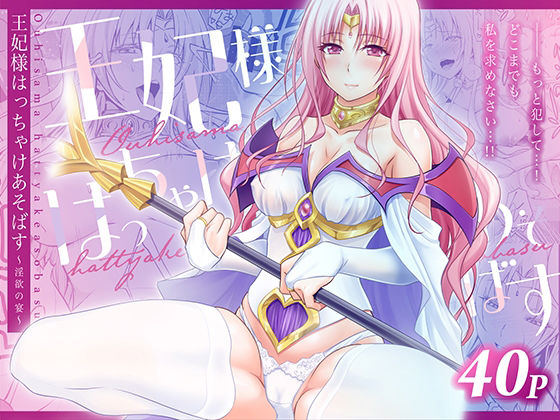 【どちゃエロ】王妃様はっちゃけあそばす〜淫欲の宴〜｜d_753810