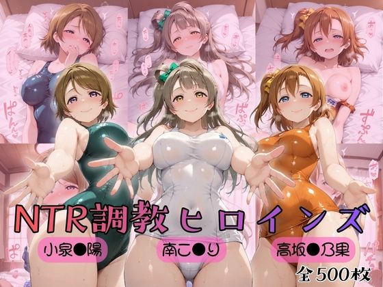 【どちゃエロ】【ラブ●イブ！】NTR調教ヒロインズ｜d_753874