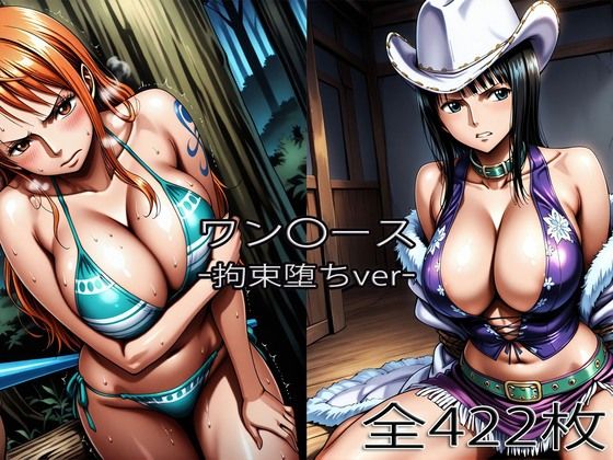 【どちゃエロ】ナ〇・ロ〇ン【拘束堕ち】｜d_753886