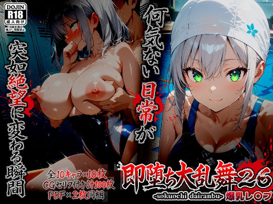 【どちゃエロ】即堕ち大乱舞26【爆乳レ〇プ】｜d_753890