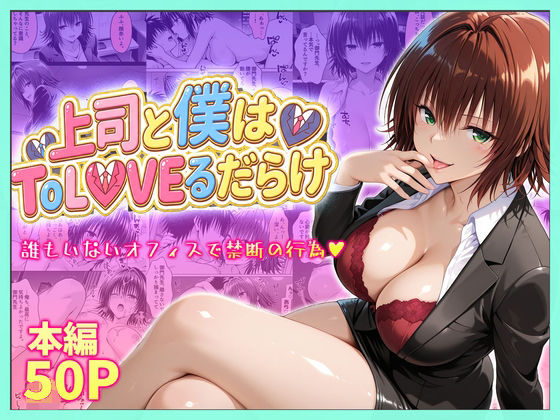 【どちゃエロ】上司と僕はトラブルだらけ〜誰もいないオフィスで禁断の行為をする御門さん｜d_753915