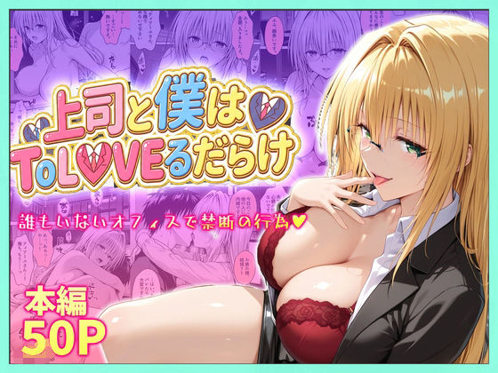 【どちゃエロ】上司と僕はトラブルだらけ〜誰もいないオフィスで禁断の行為をするティアーユさん｜d_753916