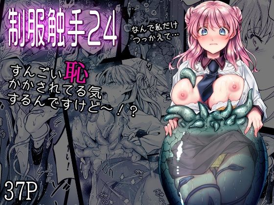 【どちゃエロ】制服触手24｜d_753950