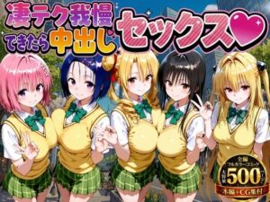 【どちゃエロ】凄テク我慢できたら中出しSEX ToL○VEる編｜d_753979