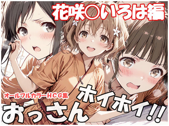 【どちゃエロ】おっさんホイホイ 花咲○いろは編｜d_753986