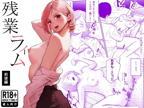 【どちゃエロ】残業ライム〜莉琥編〜｜d_754016