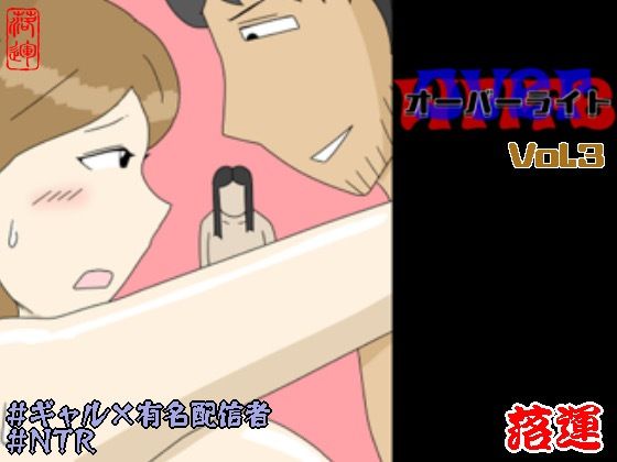 【どちゃエロ】オーバーライト Vol.3｜d_754045