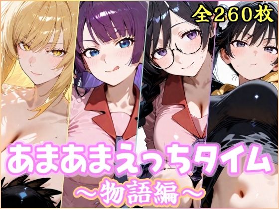 【どちゃエロ】あまあまえっちタイム 物語編｜d_754048