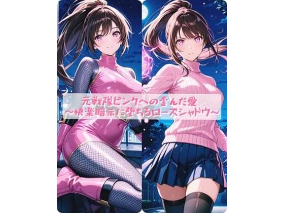 【どちゃエロ】元戦隊ピンクへの歪んだ愛 〜快楽暗示に堕ちるローズシャドウ〜｜d_754131