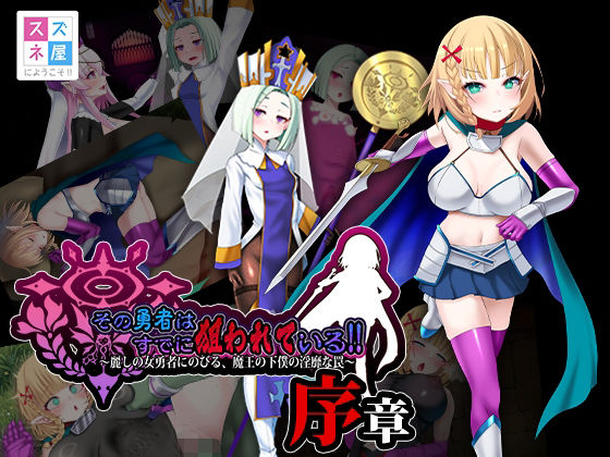 【どちゃエロ】その勇者はすでに狙われている！！ 序章｜d_754158