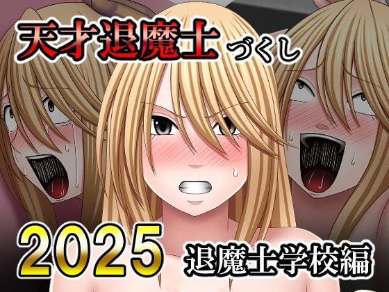 【どちゃエロ】天才退魔士づくし2025 退魔士学校編｜d_754160