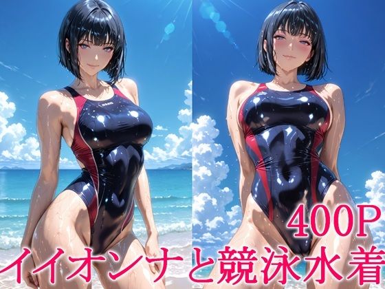 【どちゃエロ】イイオンナと競泳水着｜d_754166