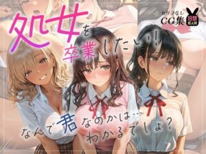 【どちゃエロ】処女を卒業したい！―なんで君なのかは…わかるでしょ？―｜d_754171