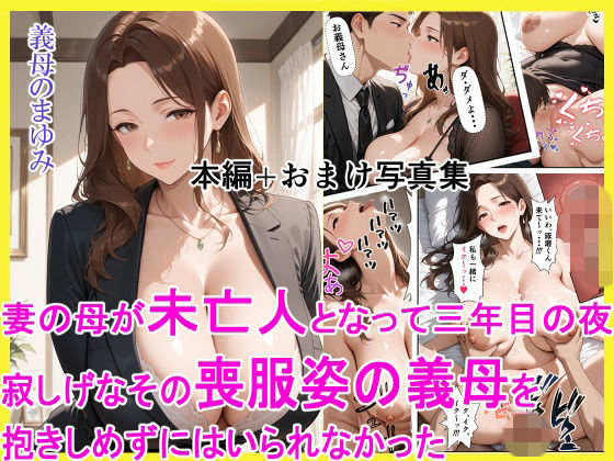 【どちゃエロ】妻の母が未亡人となって三年目の夜 寂しげなその喪服姿の義母を抱きしめずにはいられなかった｜d_754236