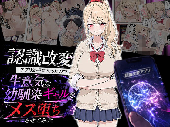 【どちゃエロ】認識改変アプリが手に入ったので生意気な幼馴染ギャルをメス堕ちさせてみた｜d_754350