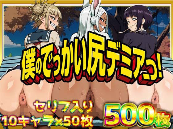 【どちゃエロ】僕のでっかい尻デミアっ！大人気ヒロインたちのセリフ付き尻饗宴CG集！いつでもどこでも見せてくれるっ！アナルくぱぁ、ガニ股、チン媚びあります！｜d_754374
